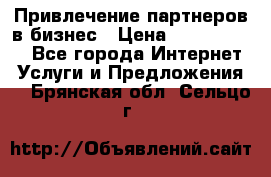 Привлечение партнеров в бизнес › Цена ­ 5000-10000 - Все города Интернет » Услуги и Предложения   . Брянская обл.,Сельцо г.